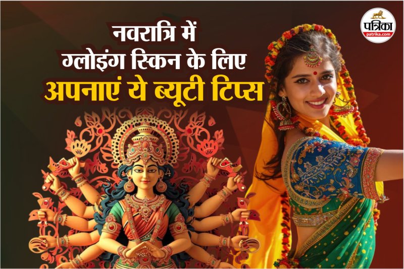 home remedies for glowing skin, Beauty tips for navratri,नवरात्रि पर दिखना है खूबसूरत,