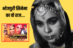 Bhojpuri News: भोजपुरी सिनेमा की वो बात; 61 साल बाद भी नहीं जानते लोग - image