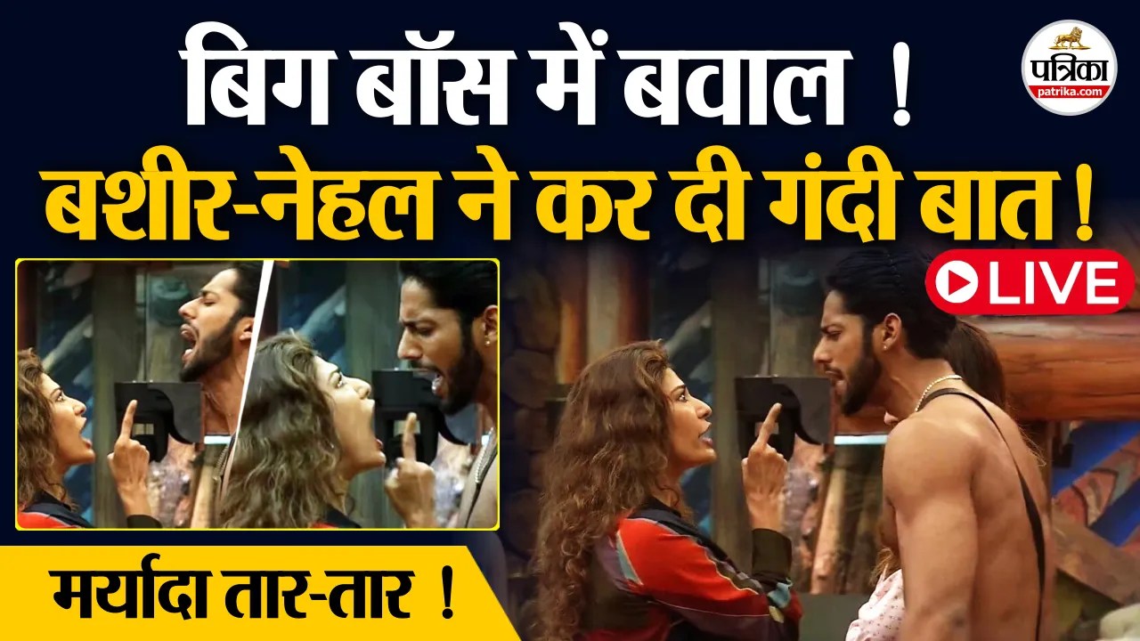 Bigg Boss 19: बिग बॉस में बवाल ! बशीर-नेहल ने कर दी गंदी बात !
