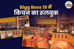 Bigg Boss 19 Kitchen Secrets: क्या खा सकते हैं बिग बॉस 19 के कंटेस्टेंट्स? जानिए
किचन की पूरी सच्चाई - image
