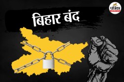 Bihar Bandh: बिहार बंद को लेकर सड़क पर उतरे बीजेपी कार्यकर्ता, राहुल गांधी और
तेजस्वी यादव से कर रहे ये मांग - image