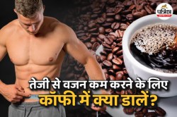 Black Coffee for Weight Loss: ब्लैक कॉफी के साथ अपनाएं यह मसाला ट्रिक, स्लिम
फिगर पाना हो सकता है आसान - image