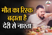 Eating breakfast late dangers, breakfast timing,why breakfast is important,