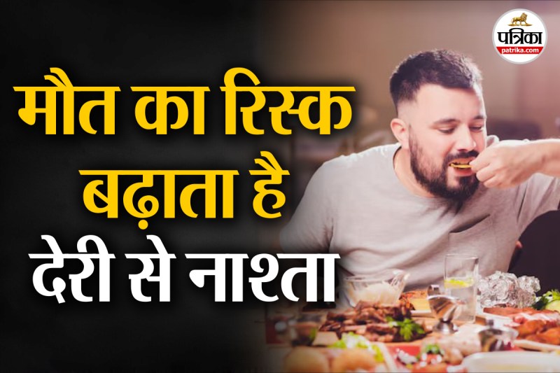 Eating breakfast late dangers, breakfast timing,why breakfast is important,