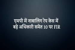 एमपी में नाबालिग रेप पीड़िता को आरोपी के घर भेजा, बड़े अधिकारी सहित 10 पर FIR - image