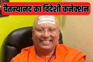 Chaitanyananda Saraswati crossed all limits to have physical relations with Girl students srisiim in Delhi