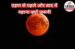 Chandra Grahan 2025: ग्रहण से पहले और बाद में नहाना क्यों जरूरी है?
ज्योतिषाचार्य से जानिए धार्मिक और वैज्ञानिक - image