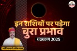 Chandra Grahan 2025, Grahan Effect on Rashi, lunar eclipse 2025, blood moon total lunar eclipse,