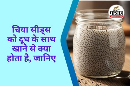 Chia Seeds with Milk : चिया सीड्स को दूध के साथ खाने से क्या होता है, जानिए डायटीशियन नेहा दुआ से