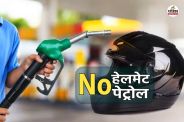‘नो हेलमेट, नो पेट्रोल’ अभियान पहले दिन ही ढीला(photo-patrika)