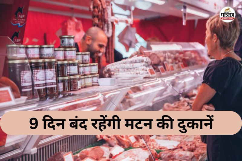 9 दिन बंद रहेंगी मटन की दुकानें (फोटो सोर्स- पत्रिका)