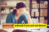 छत्तीसगढ़ी में एमए कर चुके युवाओं का दर्द (फोटो सोर्स- पत्रिका)