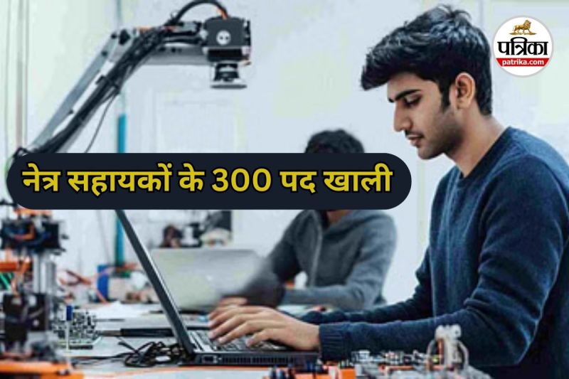 नेत्र सहायकों के 300 से ज्यादा पद खाली (Photo source- Patrika)