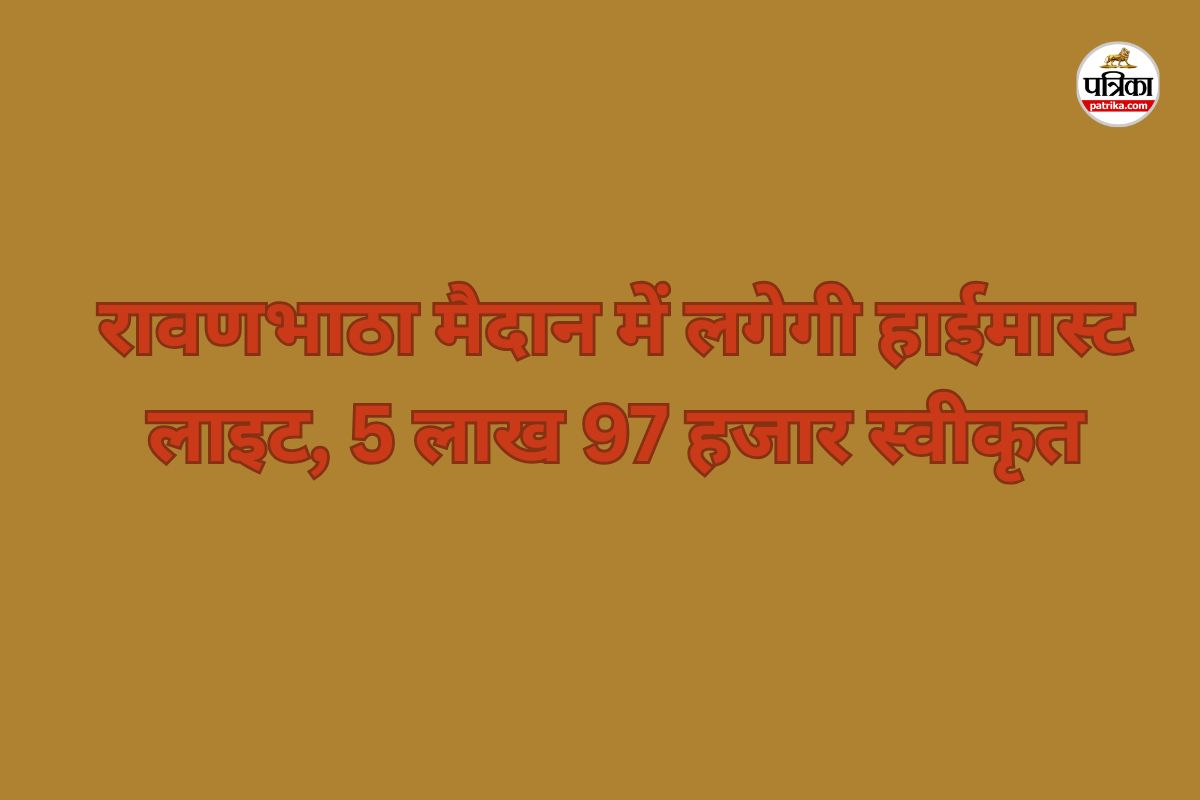बड़ी सौगात! रावणभाठा मैदान को मिले 51.65 लाख, हाईमास्ट लाइट समेत कई विकास कार्यों की स्वीकृति