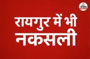 रायपुर में भी नक्सली सक्रिय (Photo source- AI)