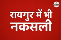 रायपुर में भी नक्सली सक्रिय (Photo source- AI)