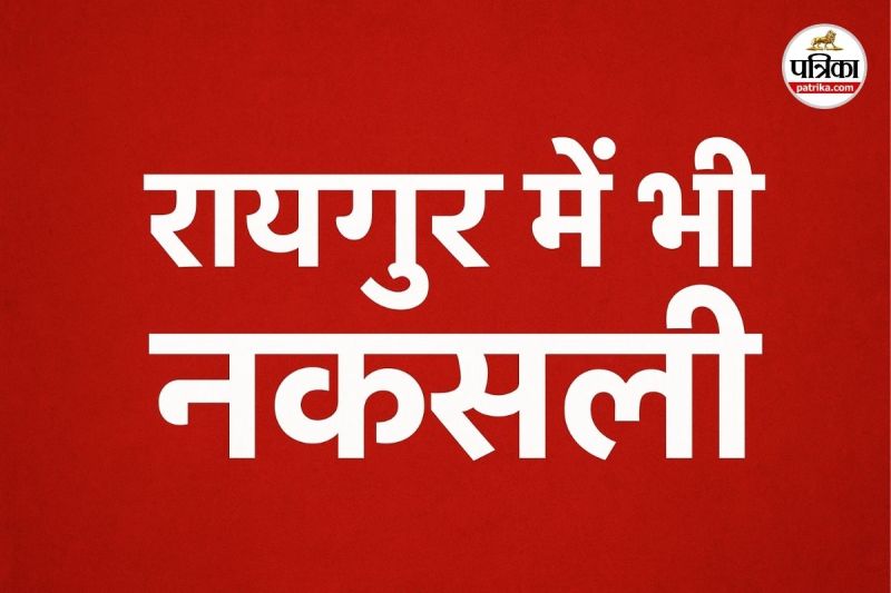 रायपुर में भी नक्सली सक्रिय (Photo source- AI)