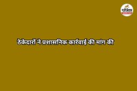 Contractors Protest (Photo source- Patrika)