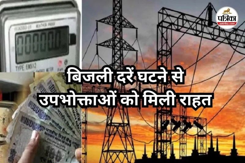 बिजली दरें घटने से उपभोक्ताओं को मिली राहत (Photo source- Patrika)