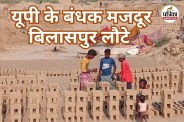 8 श्रमिक देर रात तक पहुंचे बिलासपुर (Photo source- Patrika)