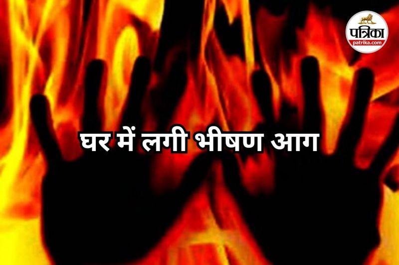 एक घर में लगी भीषण आग (Photo source- Patrika)