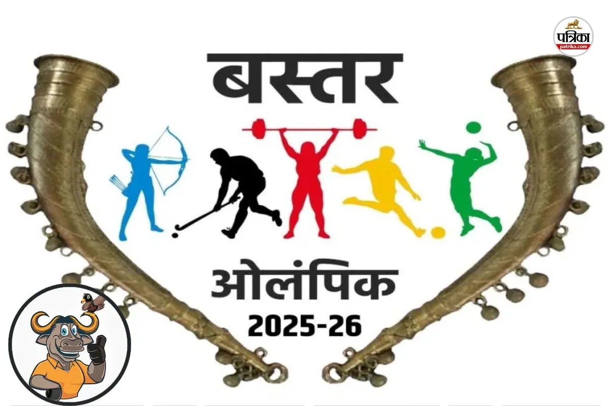 CG News: बस्तर ओलंपिक के दूसरे संस्करण का आगाज आज से, बेटों से ज्यादा आदिवासी बेटियां दिखाएंगी प्रतिभा, 4 लाख ने कराया पंजीयन