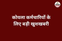 कोयला कर्मचारियों के लिए बड़ी खुशखबरी (Photo source- Patrika)