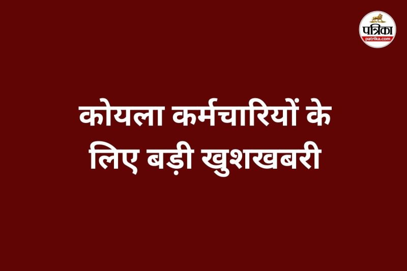 कोयला कर्मचारियों के लिए बड़ी खुशखबरी (Photo source- Patrika)