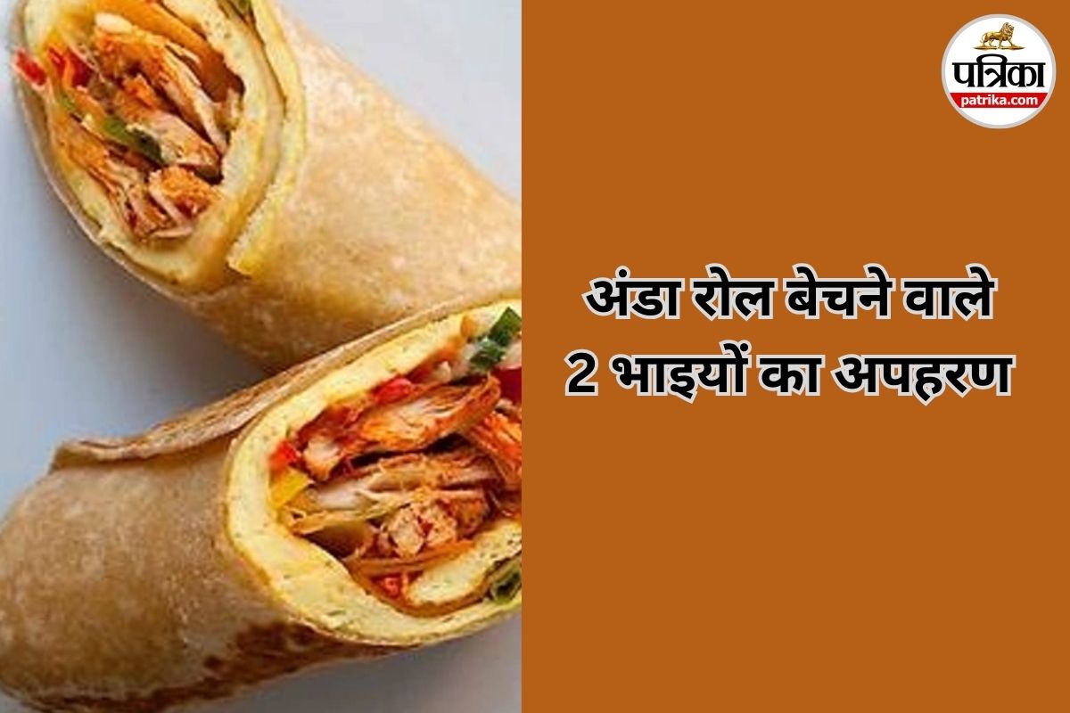 CG News: अंडा रोल बेचने वाले 2 भाइयों का अपहरण, इलाके में फैली सनसनी