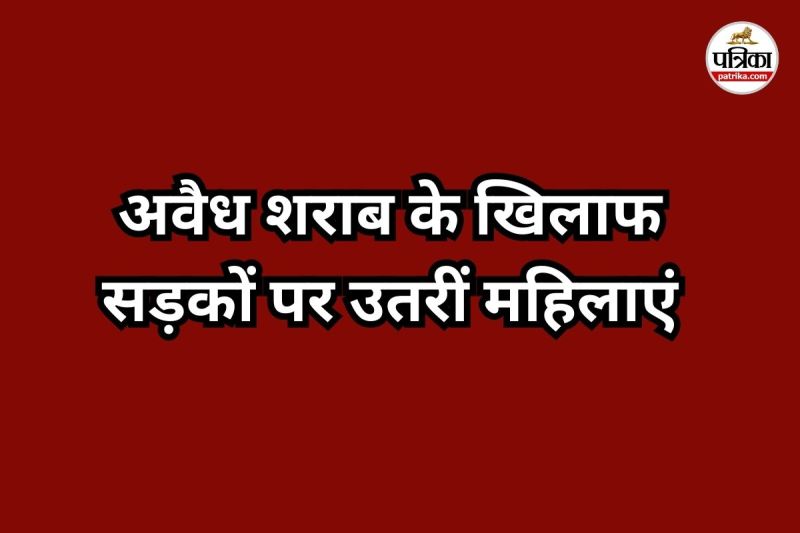 महिलाओं ने घेरा आबकारी दफ्तर (Photo source- Patrika)
