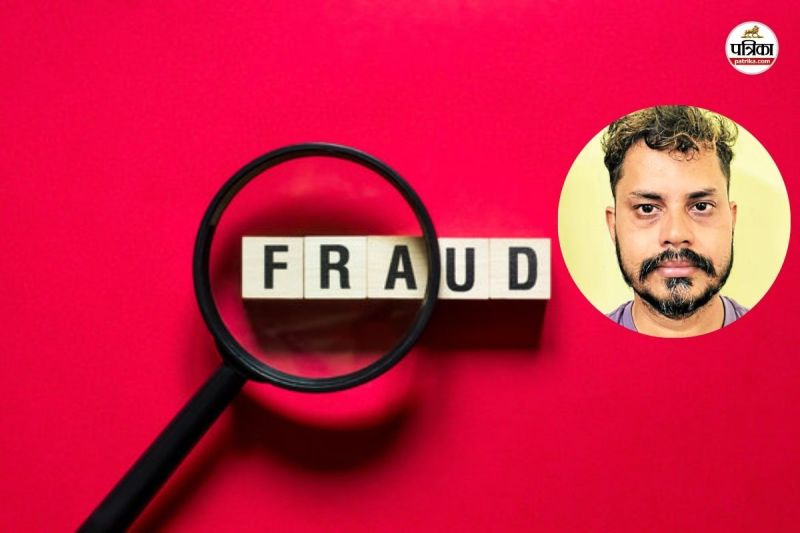 ठगी का आरोपी गिरफ्तार( फोटो सोर्स- पत्रिका)