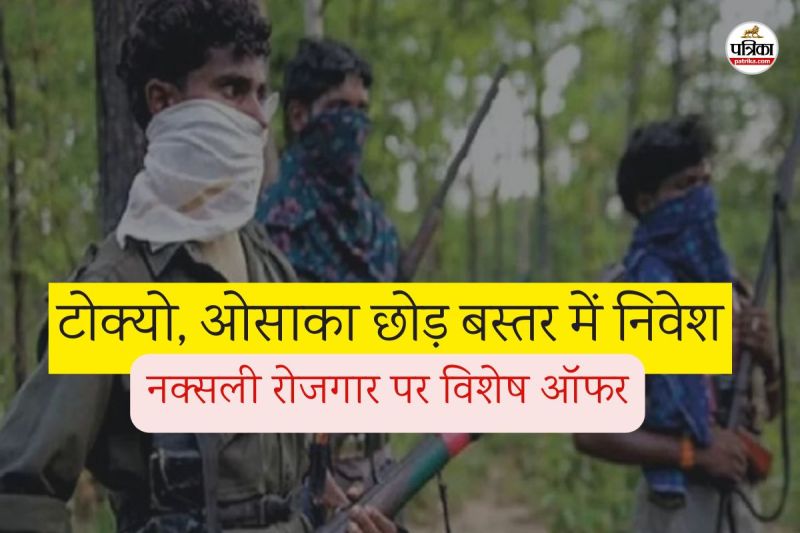 टोक्यो, ओसाका छोड़ बस्तर में निवेश (फोटो सोर्स- पत्रिका)