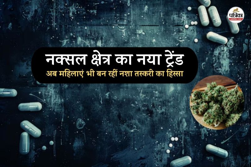 नक्सल क्षेत्र का नया ट्रेंड (फोटो सोर्स- पत्रिका)