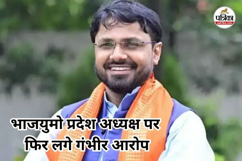 भाजयुमो प्रदेश अध्यक्ष पर फिर लगे गंभीर आरोप (Photo source- Patrika)