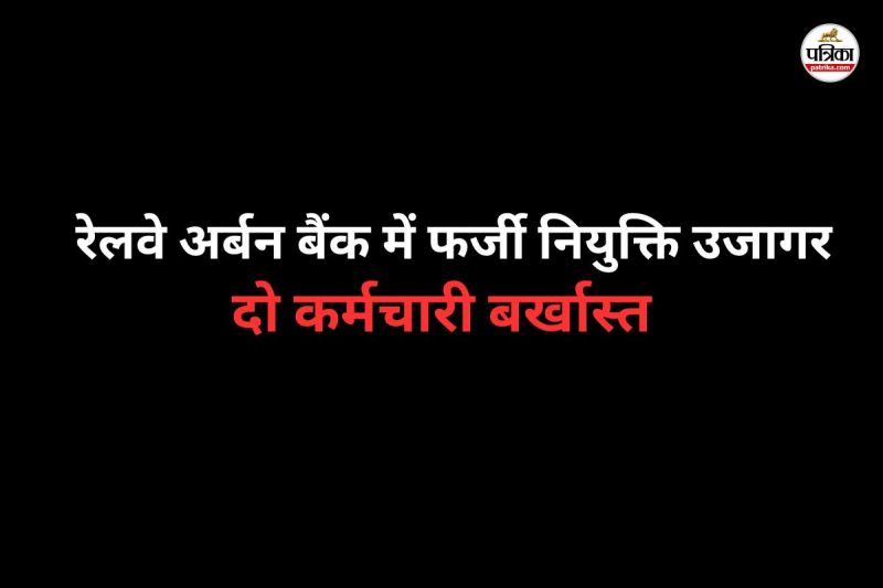 रेलवे अर्बन बैंक में फर्जी नियुक्ति उजागर (फोटो सोर्स- पत्रिका)