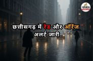 छत्तीसगढ़ में रेड और ऑरेंज अलर्ट जारी (Photo source- Patrika)