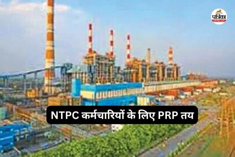NTPC कर्मचारियों के लिए PRP तय! सामान्य कर्मचारियों को 5 लाख रुपए, अधिकारियों को 15 लाख तक...(photo-patrika)