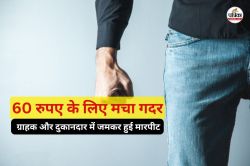 60 रुपए के लिए मचा गदर… ग्राहक और दुकानदार में जमकर हुई मारपीट, फोन-पे पर भेजे
थे मात्र इतने रुपए - image