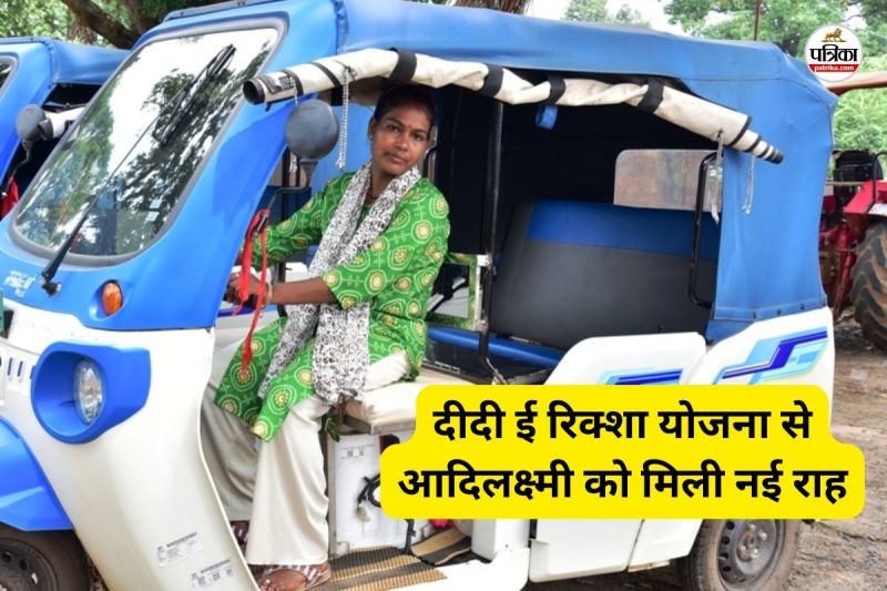 सरकार की दीदी ई-रिक्शा योजना ने बदली जिंदगी (फोटो सोर्स- पत्रिका)