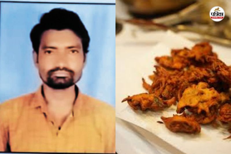 भजिया का टुकड़ा सांस नली में फंसने से मौत (फोटो सोर्स- पत्रिका)