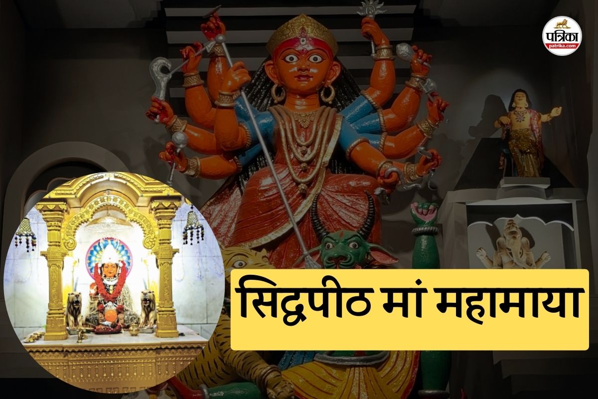 सिद्धपीठ मां महामाया (फोटो सोर्स- पत्रिका)