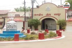 CG News: रायपुर सेंट्रल जेल में रसूखदार बंदियों को वीआईपी सुविधाएं, आंबेडकर
अस्पताल में भी बार-बार हो रहे भर्ती - image