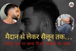 क्रिकेटर नहीं, फैशन आइकॉन भी हैं कोहली… रायपुर के लड़कों में छाया उनका फेड
बियर्ड लुक - image
