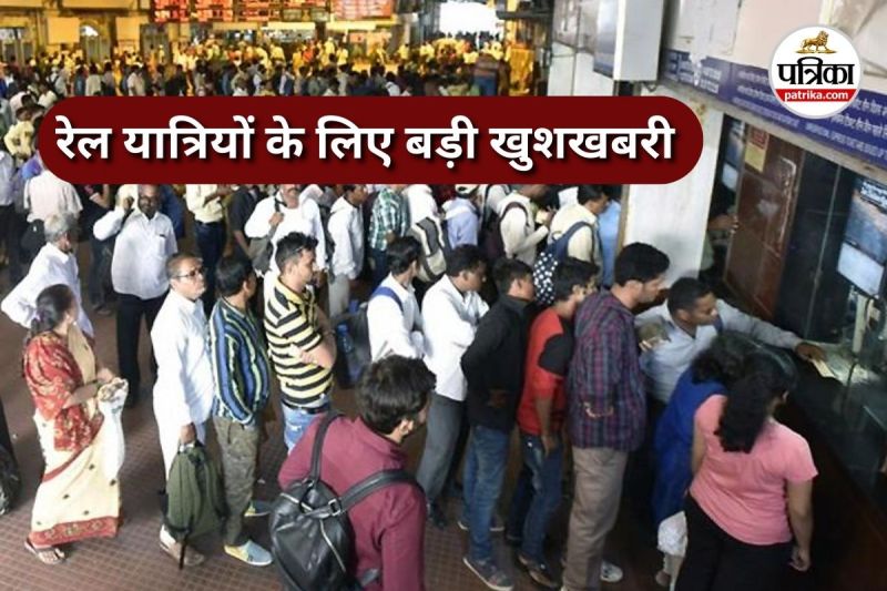 रेल यात्रियों के लिए बड़ी खुशखबरी (Photo source- Patrika)