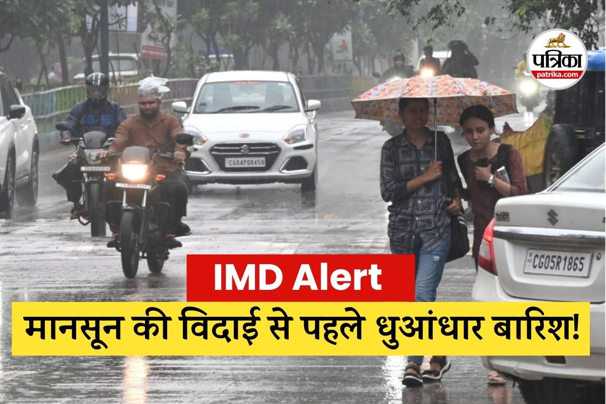 मौसम विभाग की चौंकाने वाली भविष्यवाणी! विदाई से पहले 20 घंटे तक लगातार होगी बारिश, IMD का अलर्ट