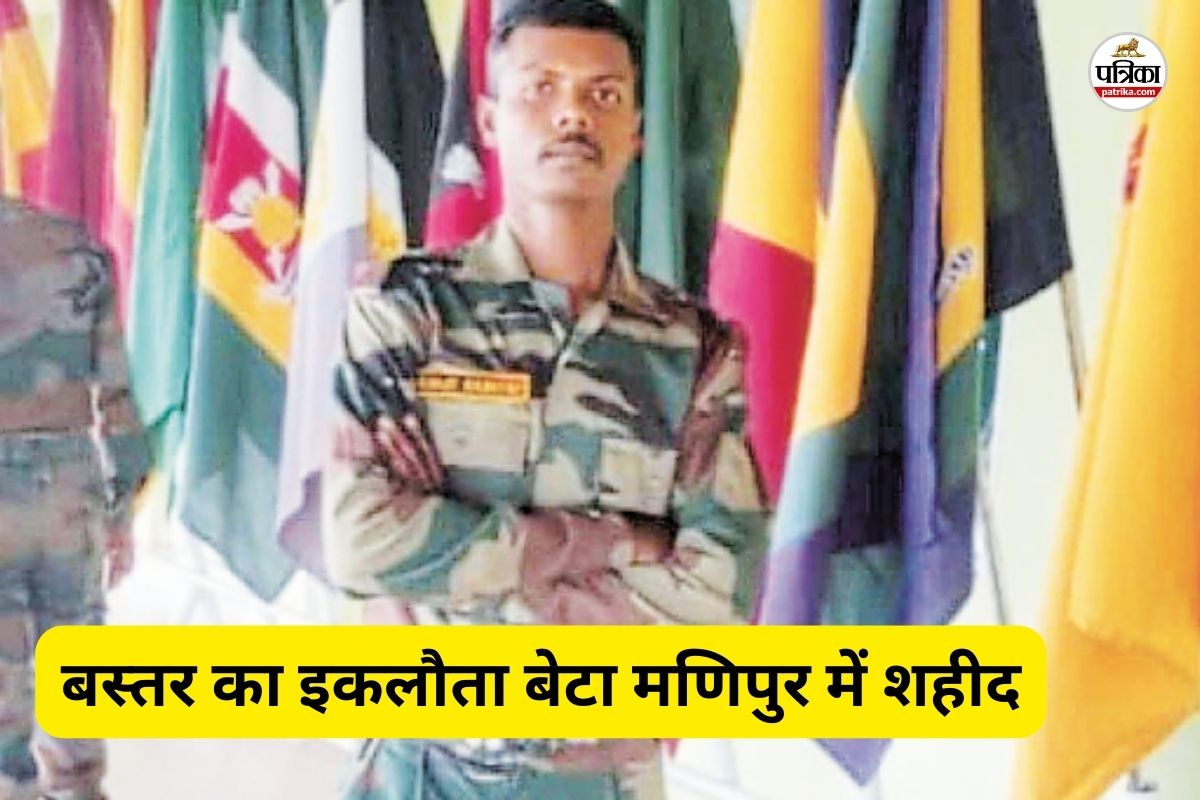बस्तर का इकलौता बेटा मणिपुर में शहीद (फोटो सोर्स- पत्रिका)