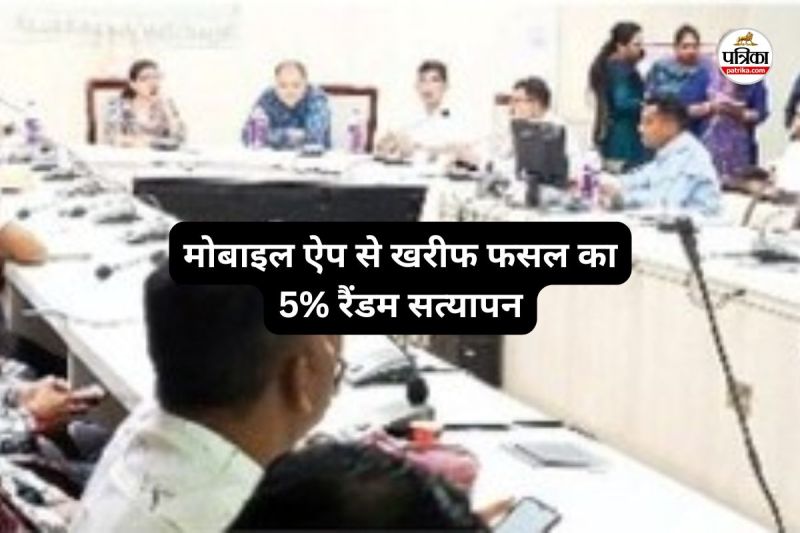 CG News: मोबाइल ऐप से खरीफ फसल का 5% रैंडम सत्यापन, पटवारी और RT करेंगे संचालन...(PHOTO-PATRIKA)