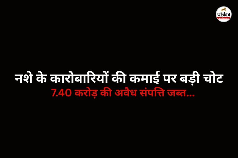 नशे के कारोबारियों की कमाई पर बड़ी चोट (फोटो सोर्स- पत्रिका)