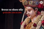शीतला माता का आस्था केंद्र बैगापारा (फोटो सोर्स- पत्रिका)