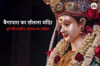 शीतला माता का आस्था केंद्र बैगापारा (फोटो सोर्स- पत्रिका)